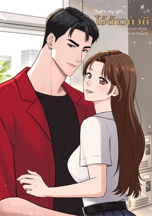 That's my girl ไอ้ต้าวตัวดี