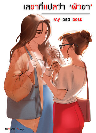 เลขาที่แปลว่า 'ผัวขา' l My bad boss