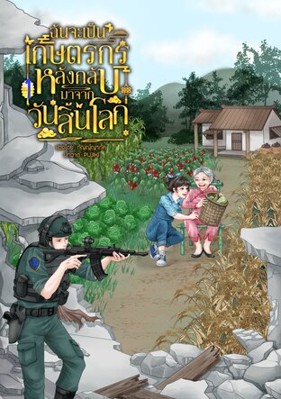 ฉันจะเป็นเกษตรกรหลังกลับมาจากวันสิ้นโลกเล่ม 1