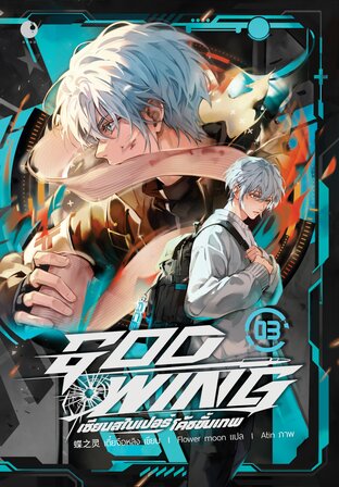GOD-WING เซียนสไนเปอร์ โค้ชขั้นเทพ (เล่ม 3)