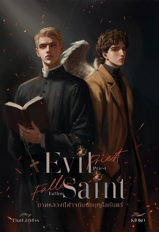 Evil Priest, Fallen Saint บาทหลวงปีศาจกับนักบุญโลกันตร์ | Book II - Lust