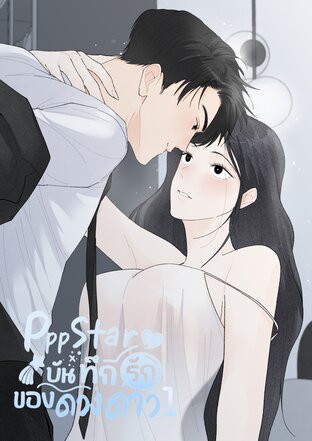 Pppstar บันทึกรักของดวงดาว เล่ม1