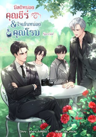 มีสติหน่อยคุณธีร์ & ใจเย็นหน่อยคุณโรม Special (English version)