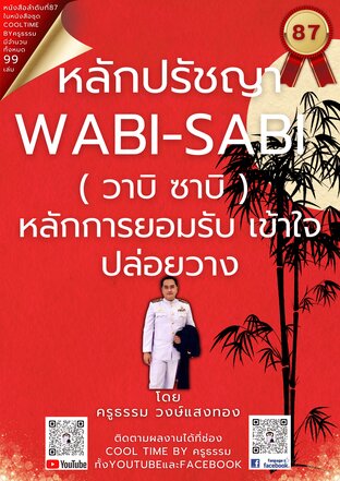 หลักปรัชญา วาบิ ซาบิ 侘寂(Wabi-Sabi) เล่มที่ 87 (จบ) จากซีรีส์ 99 เล่ม