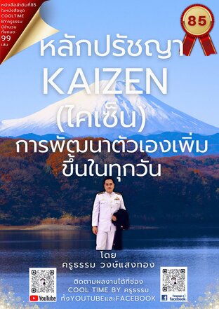 หลักปรัชญา ไคเซ็น (Kaizen 改善 )  เล่มที่ 85 (จบ) จากซีรีส์ 99 เล่ม