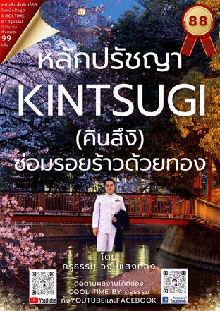 หลักปรัชญา คินสึงิ Kintsugi (金継ぎ) เล่มที่ 88 (จบ) จากซีรีส์ 99 เล่ม