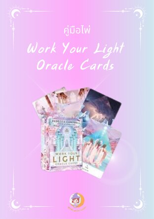 คู่มือไพ่ Work Your Light Oracle Cards