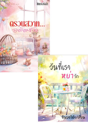 SET ขังหัวใจเธอ ไม่ให้ไปจากฉัน