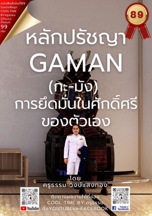 หลักปรัชญา กะมัง Gaman (我慢)  เล่มที่ 89 (จบ) จากซีรีส์ 99 เล่ม