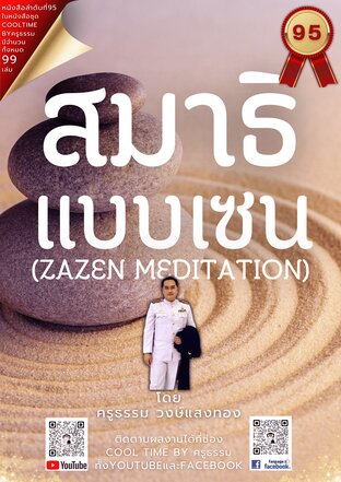 สมาธิแบบเซน (Zen Meditation) เล่มที่ 95 (จบ) จากซีรีส์ 99 เล่ม