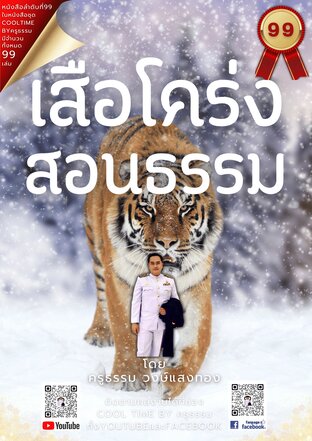 เสือโคร่งสอนธรรม เล่มที่ 99 (จบ) จากซีรีส์ 99 เล่ม