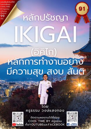 หลักปรัชญา อิคิไก (生き甲斐) หลักการทำงานอย่างมีความสุข สงบ สันติ เล่มที่ 91 (จบ) จากซีรีส์ 99 เล่ม