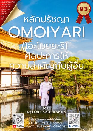 หลักปรัชญา โอะโมยยะริ Omoiyari ศิลปะการให้ความสำคัญกับผู้อื่น เล่มที่ 93 (จบ) จากซีรีส์ 99 เล่ม