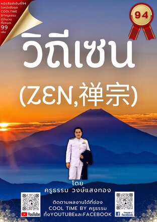 วิถีแห่งเซน (禅宗, Zen) เล่มที่ 94 (จบ) จากซีรีส์ 99 เล่ม