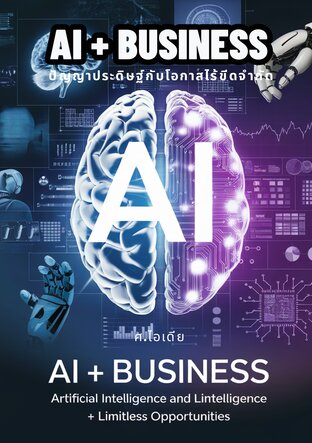 AI + Business ปัญญาประดิษฐ์กับโอกาสไร้ขีดจำกัด