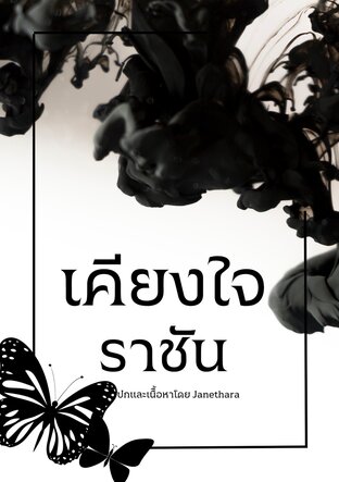 เคียงใจราชัน