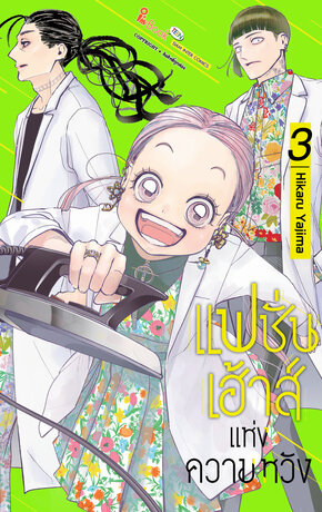 แฟชั่นเฮาส์แห่งความหวัง เล่ม 3