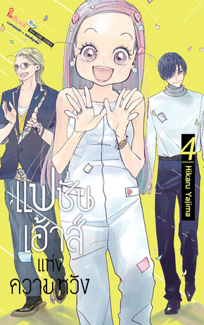 แฟชั่นเฮาส์แห่งความหวัง เล่ม 4 (จบ)