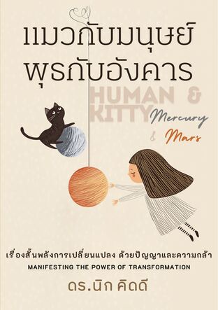 แมวกับมนุษย์ พุธกับอังคาร  (Human & Kitty * Mercury & Mars)