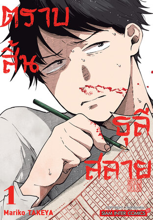 ตราบสิ้นธุลีสลาย เล่ม 01