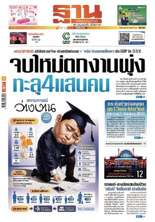 ฐานเศรษฐกิจ ฉบับ 4072