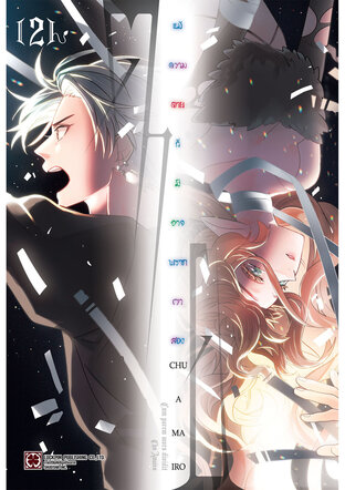 แม้ความตายก็มิอาจพรากเราสอง เล่ม 2