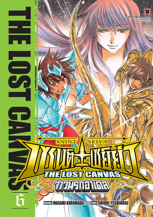 เซนต์เซย์ย่า ~THE LOST CANVAS~ จ้าวนรกฮาเดส เล่ม 6