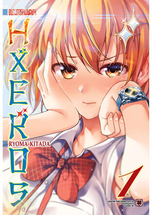 ขบวนการคนพลัง H HXEROS เล่ม 1