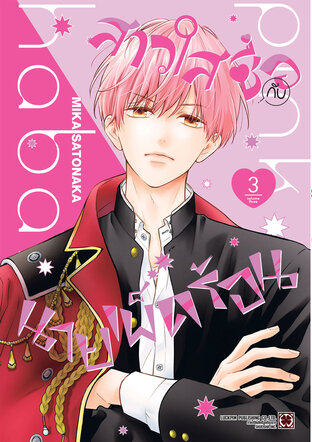 สาวใสซื่อกับนายเผ็ดร้อน เล่ม 03