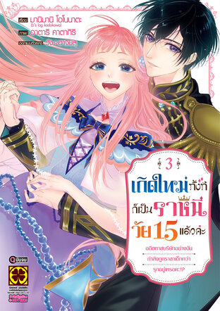 เกิดใหม่ทั้งทีก็เป็นราชินีวัย 15 แล้วค่ะ อดีตทาสบริษัทอย่างฉันกำลังถูกราชาเด็กกว่ารุกอยู่เหรอคะ!? เล่ม 3 (จบ)