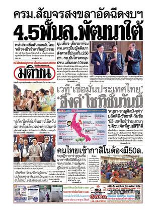 หนังสือพิมพ์มติชน วันพุธที่ 19 กุมภาพันธ์ พ.ศ.2568