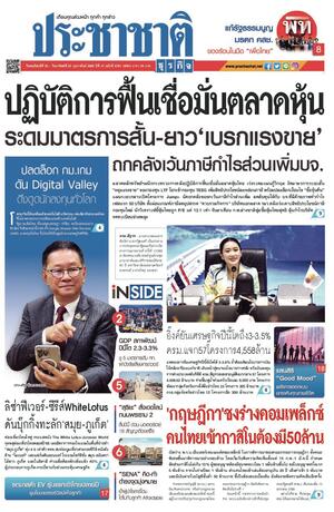 ประชาชาติธุรกิจ วันพฤหัสบดีที่ 20 กุมภาพันธ์ พ.ศ.2568