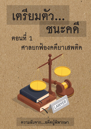 เตรียมตัวชนะคดี : เล่มที่ 1 ศาลยกฟ้องคดียาเสพติด