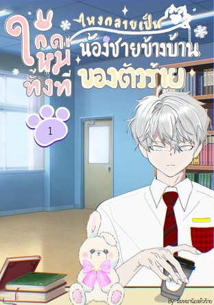 เกิดใหม่ทั้งที ไหงกลายเป็นน้องชายข้างบ้านของตัวร้าย เล่ม 1