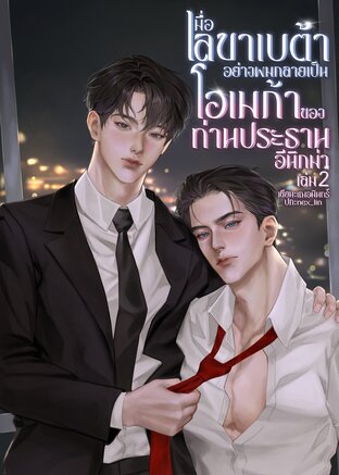 เมื่อเลขาเบต้าอย่างผมกลายเป็นโอเมก้าของท่านประธานอีนิกม่า เล่ม 2