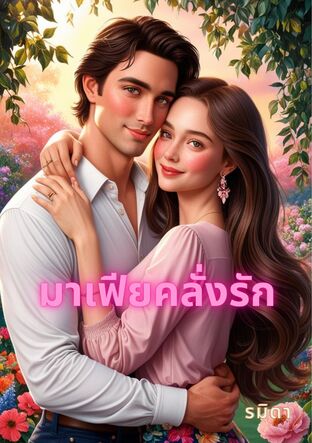 มาเฟียคลั่งรัก