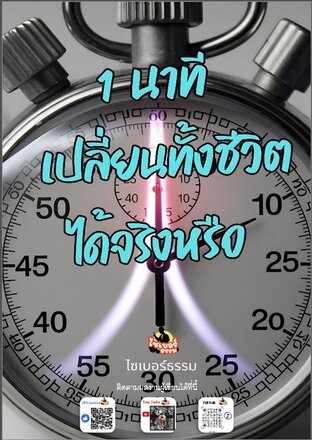 1 นาทีเปลี่ยนทั้งชีวิตได้จริงหรือ