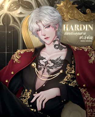 HARDIN สยบรักคุณชายฮาร์ดิน