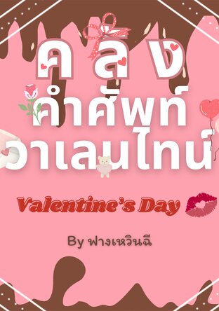 คลังคำศัพท์วาเลนไทน์ (Valentine’s Edition)