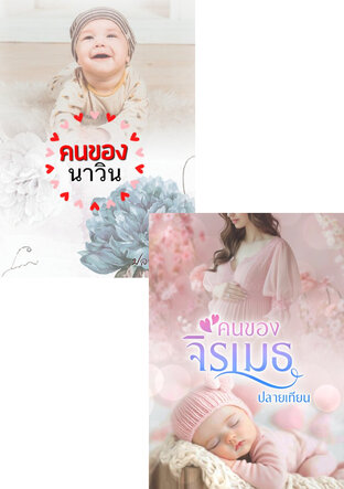 SET คนของจิรเมธ + คนของนาวิน