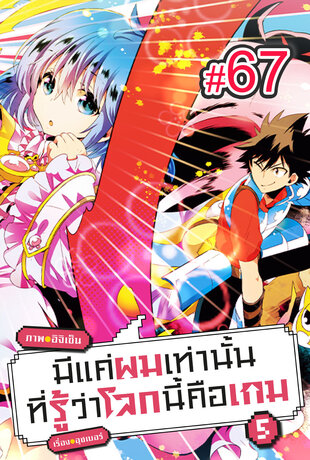 มีแค่ผมเท่านั้นที่รู้ว่าโลกนี้คือเกม ฉบับ V-Scroll (เล่ม 5) ตอนที่ 67