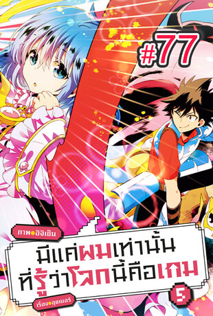 มีแค่ผมเท่านั้นที่รู้ว่าโลกนี้คือเกม ฉบับ V-Scroll (เล่ม 5) ตอนที่ 77