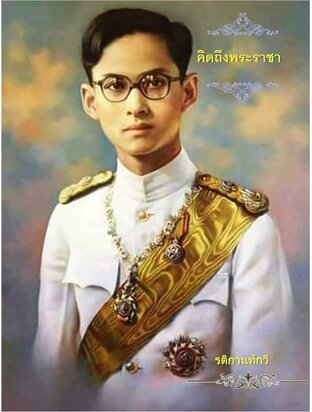 บทกวีคิดถึงพระราชา