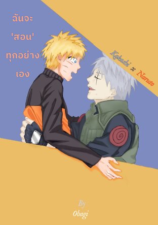 ฉันจะ 'สอน' ทุกอย่างเอง {Kakashi x Naruto}