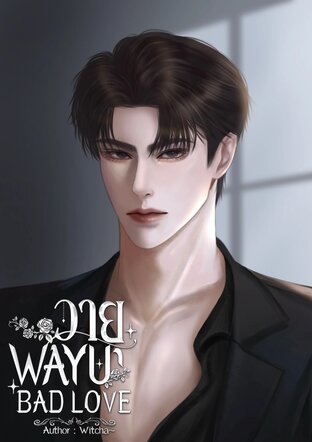 วายุ WAYU | BAD LOVE