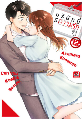 บริษัทนี้มีความรัก เล่ม 12