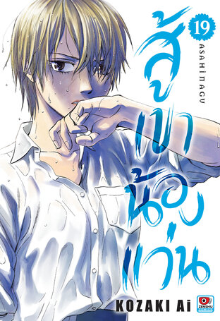 สู้เขาน้องแว่น เล่ม 19 - Asahi Nagu