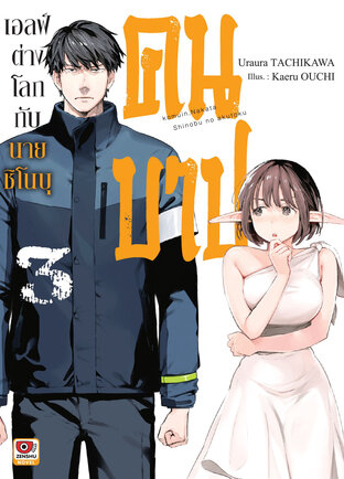 เอลฟ์ต่างโลกกับนายชิโนบุคนบาป เล่ม 3