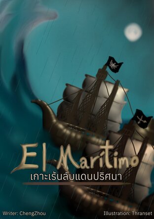 El Marítimo เกาะเร้นลับแดนปริศนา