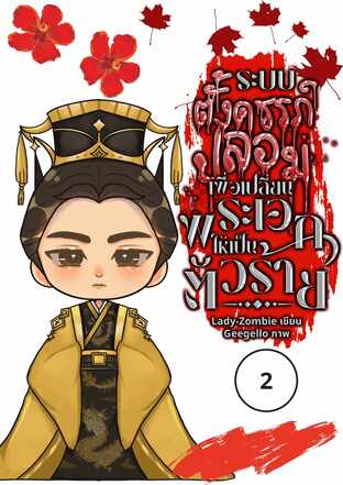 ระบบตั้งครรภ์ปลอม เพื่อเปลี่ยนพระเอกให้เป็นตัวร้าย (Mpreg, Yaoi) เล่ม 2 จบ